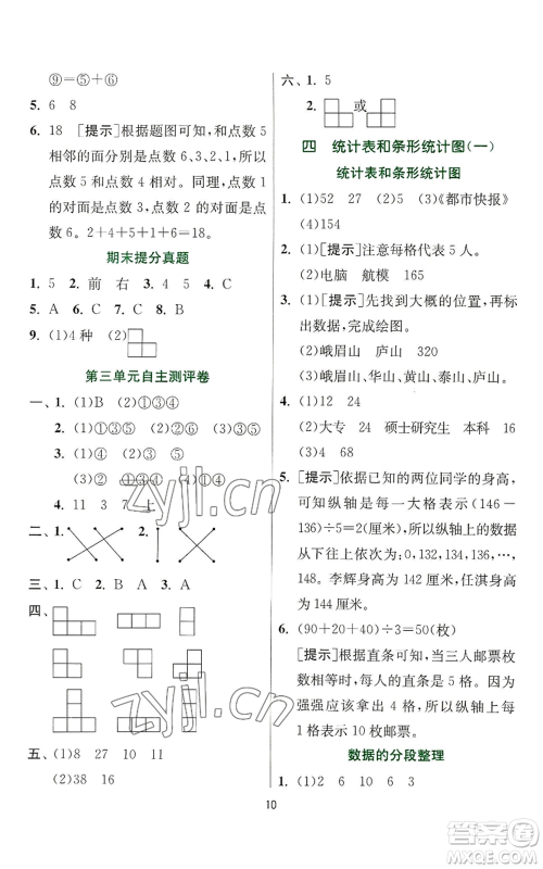 江苏人民出版社2022秋季实验班提优训练四年级上册数学苏教版参考答案