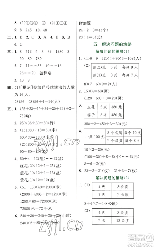 江苏人民出版社2022秋季实验班提优训练四年级上册数学苏教版参考答案