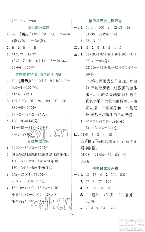 江苏人民出版社2022秋季实验班提优训练四年级上册数学苏教版参考答案