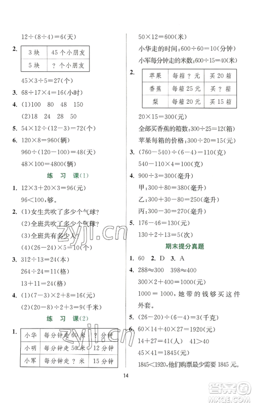 江苏人民出版社2022秋季实验班提优训练四年级上册数学苏教版参考答案