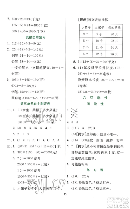 江苏人民出版社2022秋季实验班提优训练四年级上册数学苏教版参考答案