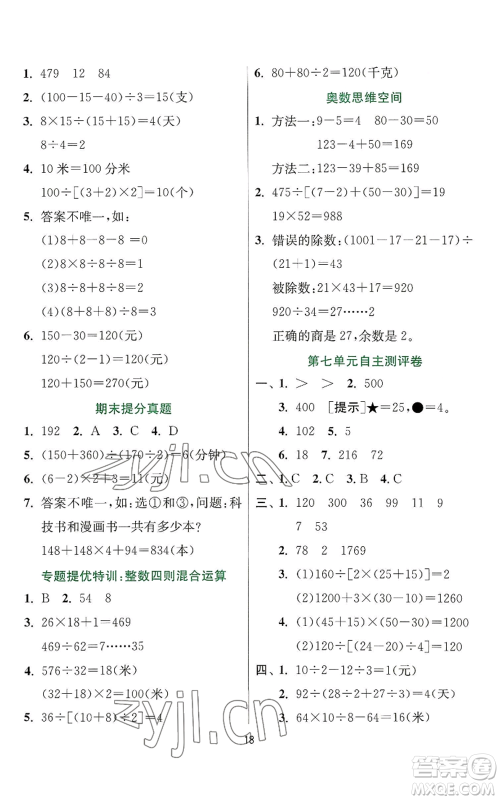 江苏人民出版社2022秋季实验班提优训练四年级上册数学苏教版参考答案