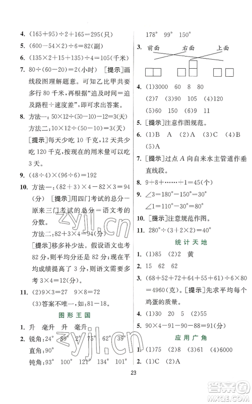 江苏人民出版社2022秋季实验班提优训练四年级上册数学苏教版参考答案