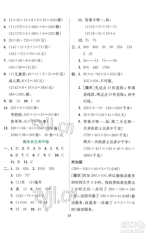 江苏人民出版社2022秋季实验班提优训练四年级上册数学苏教版参考答案