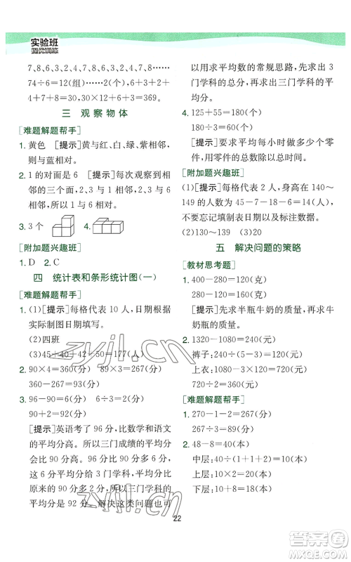 江苏人民出版社2022秋季实验班提优训练四年级上册数学苏教版参考答案