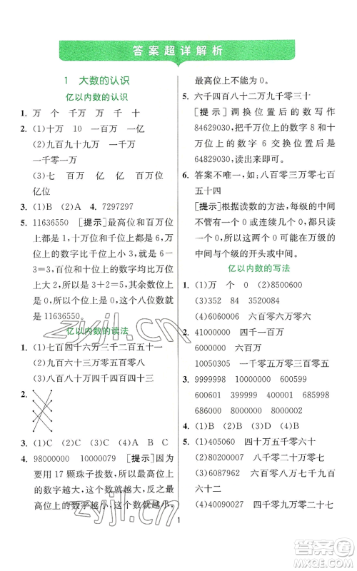 江苏人民出版社2022秋季实验班提优训练四年级上册数学人教版参考答案