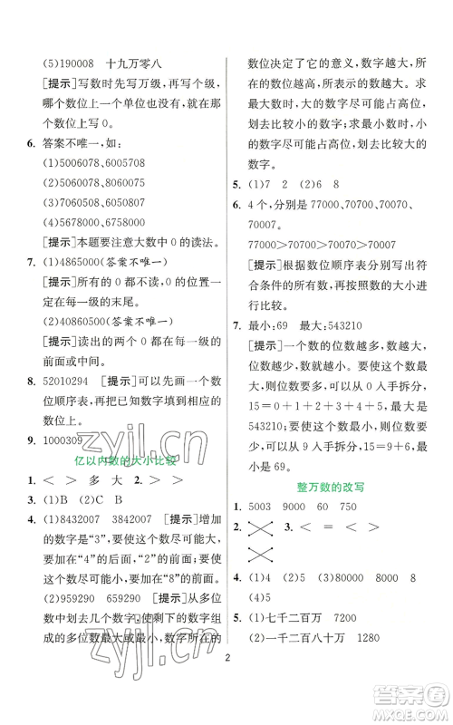 江苏人民出版社2022秋季实验班提优训练四年级上册数学人教版参考答案 江苏人民出版社2022秋季实验班提优训练四年级上册数学人教版参考答案