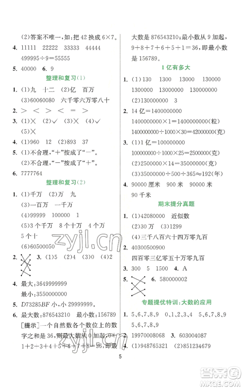 江苏人民出版社2022秋季实验班提优训练四年级上册数学人教版参考答案