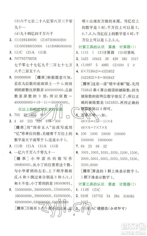 江苏人民出版社2022秋季实验班提优训练四年级上册数学人教版参考答案