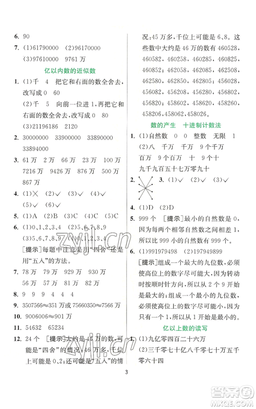 江苏人民出版社2022秋季实验班提优训练四年级上册数学人教版参考答案