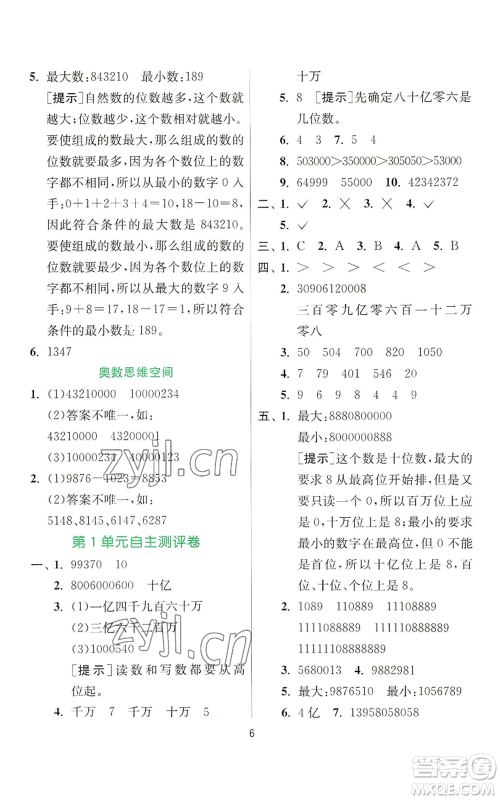 江苏人民出版社2022秋季实验班提优训练四年级上册数学人教版参考答案