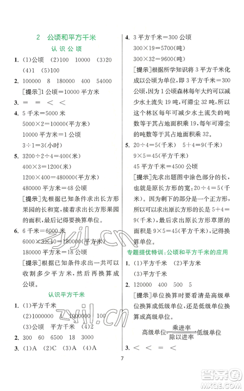 江苏人民出版社2022秋季实验班提优训练四年级上册数学人教版参考答案