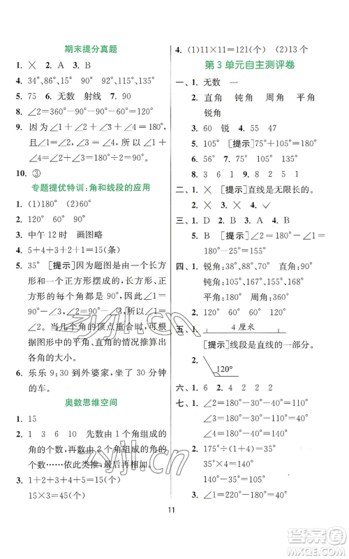 江苏人民出版社2022秋季实验班提优训练四年级上册数学人教版参考答案