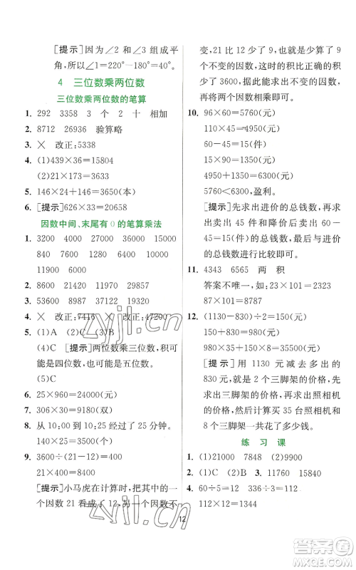 江苏人民出版社2022秋季实验班提优训练四年级上册数学人教版参考答案