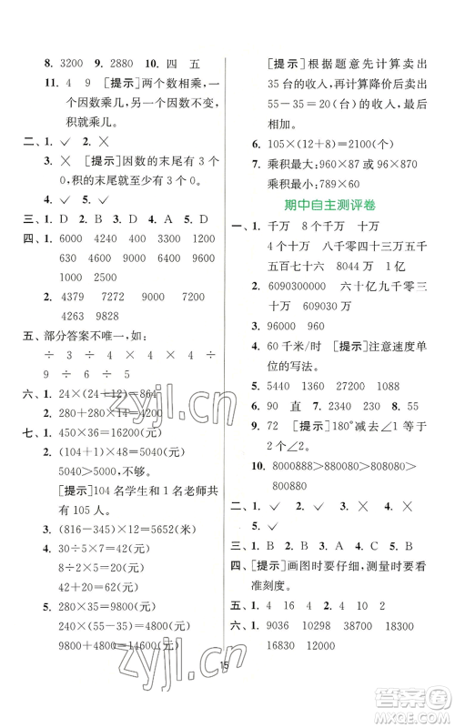 江苏人民出版社2022秋季实验班提优训练四年级上册数学人教版参考答案