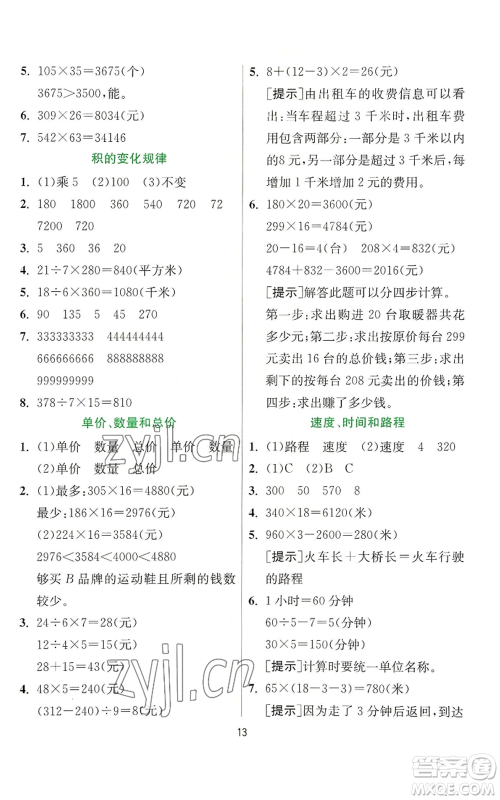 江苏人民出版社2022秋季实验班提优训练四年级上册数学人教版参考答案