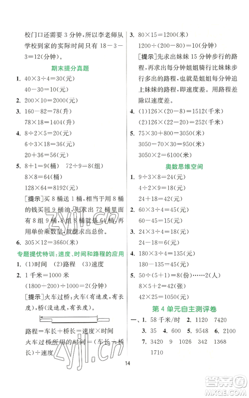 江苏人民出版社2022秋季实验班提优训练四年级上册数学人教版参考答案