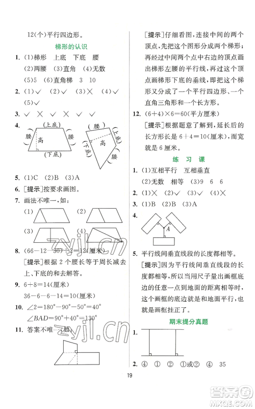 江苏人民出版社2022秋季实验班提优训练四年级上册数学人教版参考答案