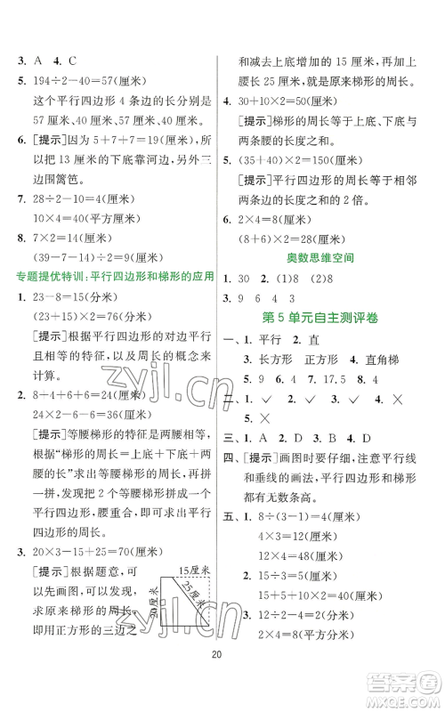 江苏人民出版社2022秋季实验班提优训练四年级上册数学人教版参考答案