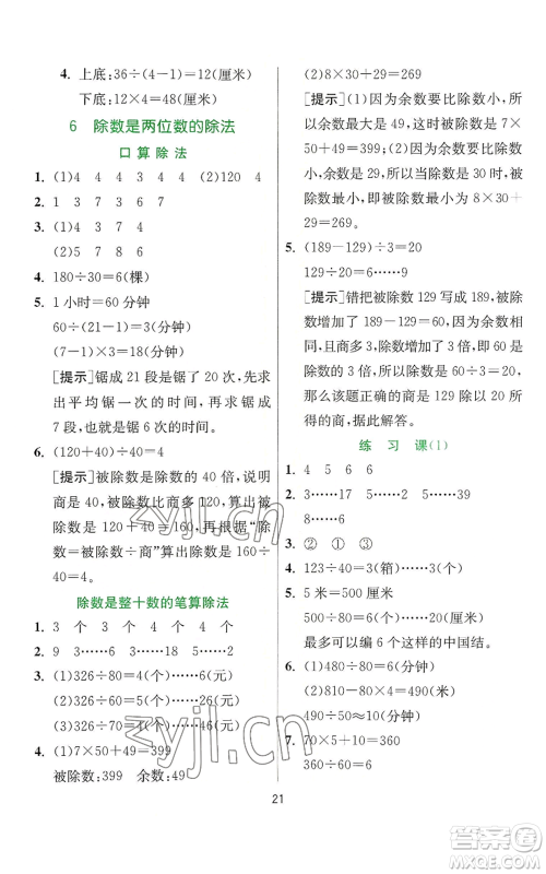 江苏人民出版社2022秋季实验班提优训练四年级上册数学人教版参考答案