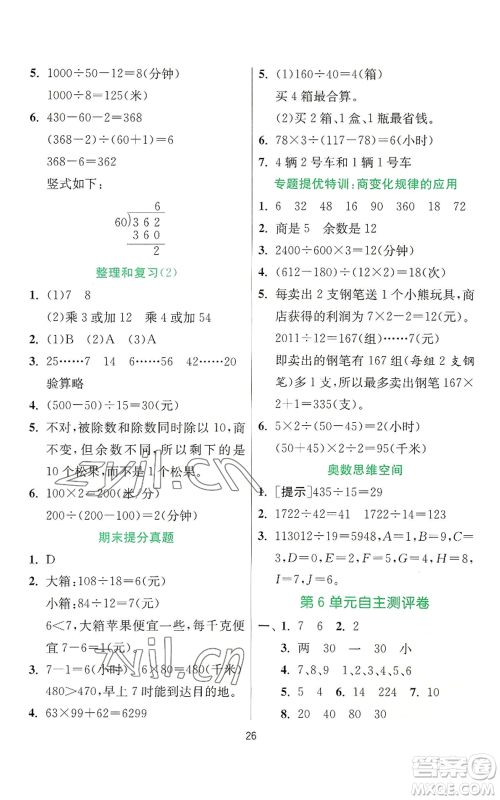 江苏人民出版社2022秋季实验班提优训练四年级上册数学人教版参考答案