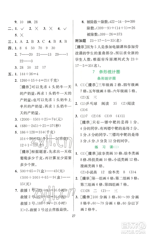 江苏人民出版社2022秋季实验班提优训练四年级上册数学人教版参考答案