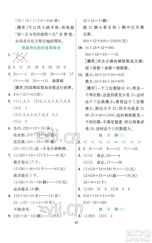 江苏人民出版社2022秋季实验班提优训练四年级上册数学人教版参考答案