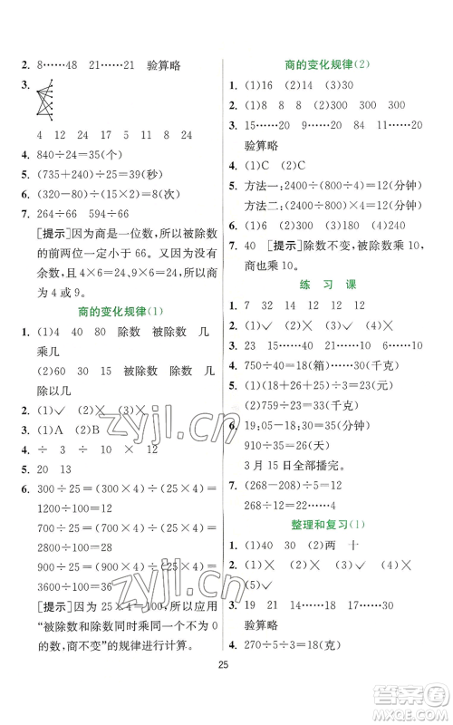 江苏人民出版社2022秋季实验班提优训练四年级上册数学人教版参考答案