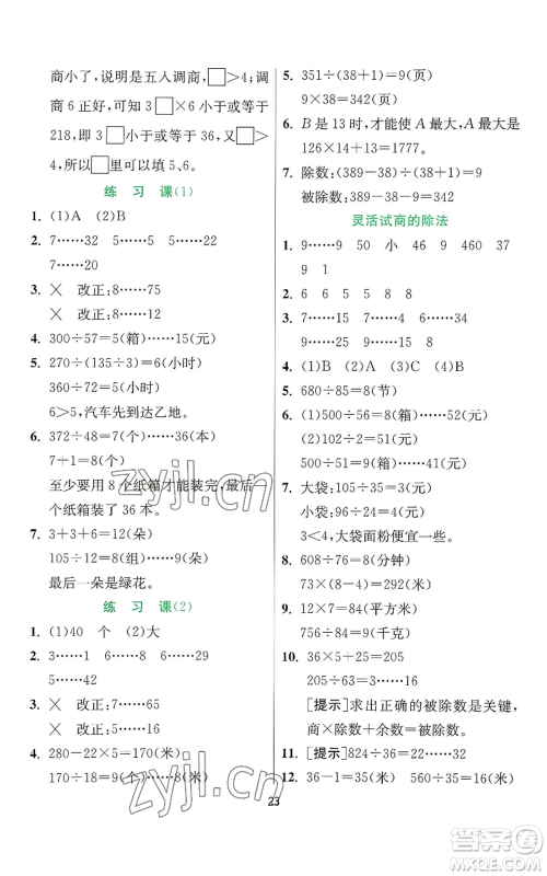 江苏人民出版社2022秋季实验班提优训练四年级上册数学人教版参考答案