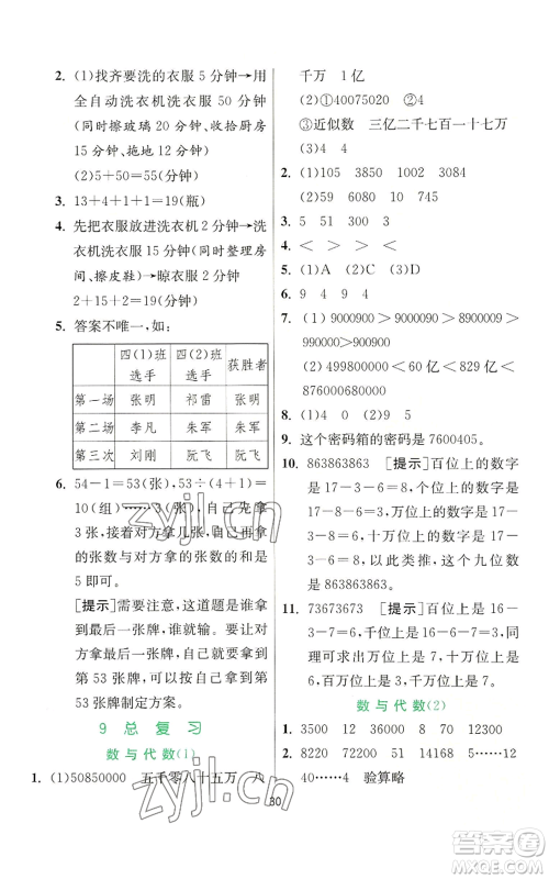 江苏人民出版社2022秋季实验班提优训练四年级上册数学人教版参考答案