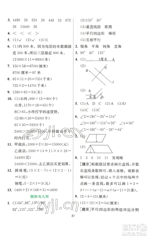 江苏人民出版社2022秋季实验班提优训练四年级上册数学人教版参考答案