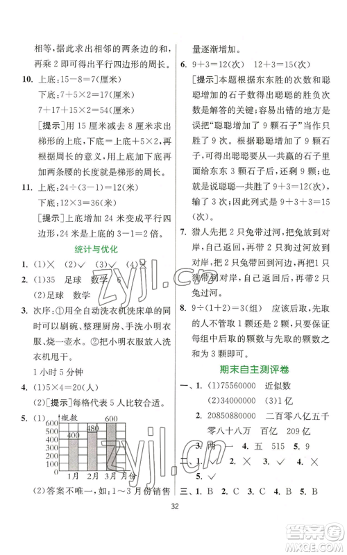 江苏人民出版社2022秋季实验班提优训练四年级上册数学人教版参考答案