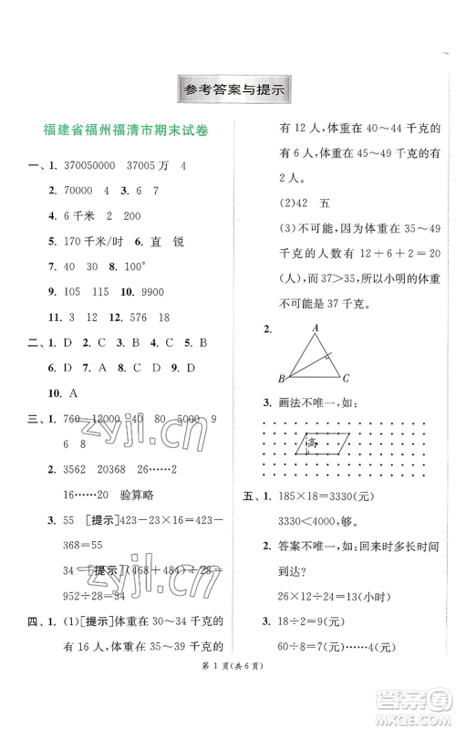 江苏人民出版社2022秋季实验班提优训练四年级上册数学人教版参考答案