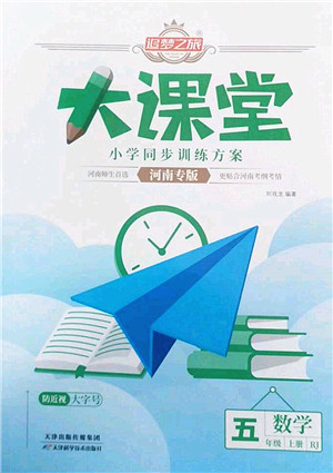 天津科学技术出版社2022追梦之旅大课堂五年级数学上册RJ人教版河南专版答案 天津科学技术出版社2022追梦之旅大课堂五年级数学上册RJ人教版河南专版答案