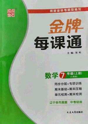 延边大学出版社2022秋季点石成金金牌每课通七年级上册数学人教版参考答案