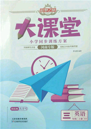 天津科学技术出版社2022追梦之旅大课堂三年级英语上册WY外研版河南专版答案 天津科学技术出版社2022追梦之旅大课堂三年级英语上册WY外研版河南专版答案