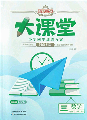 天津科学技术出版社2022追梦之旅大课堂三年级数学上册BS北师版河南专版答案
