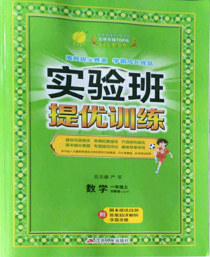 江苏人民出版社2022秋季实验班提优训练一年级上册数学苏教版参考答案 江苏人民出版社2022秋季实验班提优训练一年级上册数学苏教版参考答案
