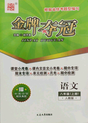 延边大学出版社2022点石成金金牌夺冠八年级上册语文人教版参考答案