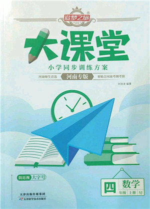 天津科学技术出版社2022追梦之旅大课堂四年级数学上册SJ苏教版河南专版答案 天津科学技术出版社2022追梦之旅大课堂四年级数学上册SJ苏教版河南专版答案