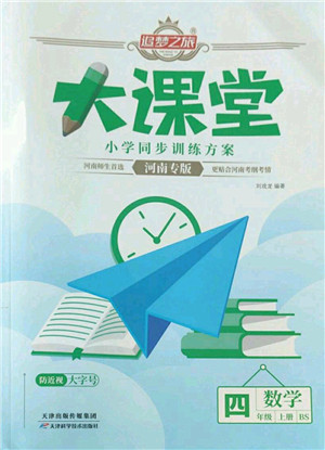天津科学技术出版社2022追梦之旅大课堂四年级数学上册BS北师版河南专版答案 天津科学技术出版社2022追梦之旅大课堂四年级数学上册BS北师版河南专版答案