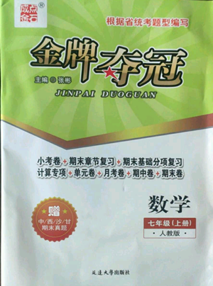 延边大学出版社2022点石成金金牌夺冠七年级上册数学人教版参考答案