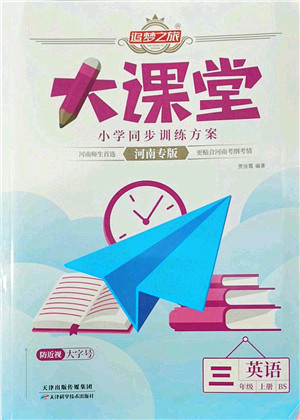 天津科学技术出版社2022追梦之旅大课堂三年级英语上册BS北师版河南专版答案