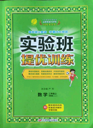 江苏人民出版社2022秋季实验班提优训练二年级上册数学苏教版参考答案