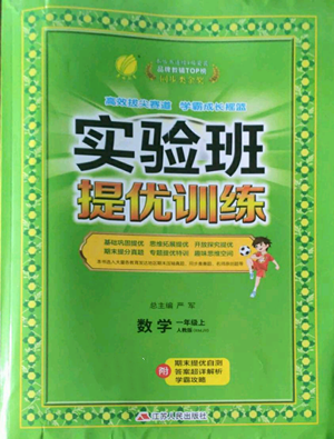 江苏人民出版社2022秋季实验班提优训练一年级上册数学人教版参考答案