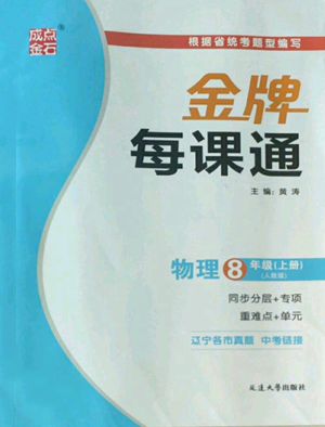 延边大学出版社2022秋季点石成金金牌每课通八年级上册物理人教版参考答案 延边大学出版社2022秋季点石成金金牌每课通八年级上册物理人教版参考答案