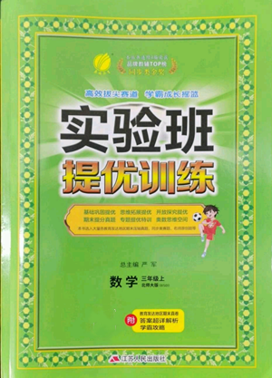 江苏人民出版社2022秋季实验班提优训练三年级上册数学北师大版参考答案