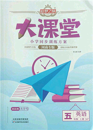 天津科学技术出版社2022追梦之旅大课堂五年级英语上册KP科普版河南专版答案