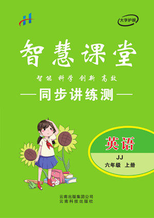 云南科技出版社2022秋智慧课堂同步讲练测英语六年级上册JJ冀教版答案 云南科技出版社2022秋智慧课堂同步讲练测英语六年级上册JJ冀教版答案