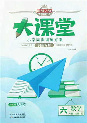 天津科学技术出版社2022追梦之旅大课堂六年级数学上册SJ苏教版河南专版答案 天津科学技术出版社2022追梦之旅大课堂六年级数学上册SJ苏教版河南专版答案